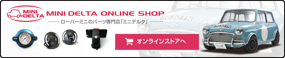 ローバーミニのパーツ専門店「ミニデルタ」オンラインストアへ